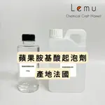 LEMU 樂沐手作｜現貨！法國 蘋果胺基酸起泡劑 起泡劑 500公克 1公斤 蘋果氨基酸 溫和起泡劑