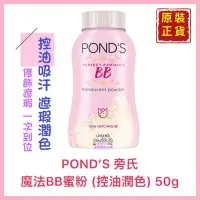 在飛比找蝦皮購物優惠-【旁氏 POND’S】BB粉 魔法BB蜜粉 控油潤色 遮瑕潤