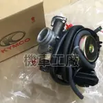 機車工廠 奔騰 G3-125 G3 化油器總成 化油器 有TPS KYMCO 正廠零件