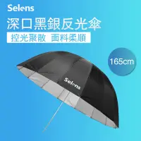 在飛比找蝦皮商城精選優惠-Selens 反光傘 深口反射傘 165cm黑銀纖維反射柔光