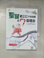 【書寶二手書T9／兒童文學_LOR】聖誕老公公不來我家的七個理由_CHAE