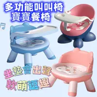 在飛比找蝦皮商城精選優惠-台灣現貨 可愛造型多功能叫叫餐椅 餐椅 嬰幼兒餐椅 輔助用餐