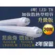 普羅米修斯 - 20W LED T8 4呎 4尺 燈管 LED 燈管 白光 暖白光 加強散熱 電源升級 2年保固