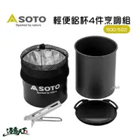 在飛比找蝦皮商城優惠-日本SOTO 輕便鋁杯4件烹調組SOD-522