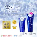 【寶寶王國】日本製【KOSE】日本7-11限定 雪肌粹 洗面乳 80G 120G