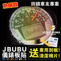 在飛比找蝦皮購物優惠-送工具🔥機因改造 JBUBU J BUBU 儀表貼 儀表板貼