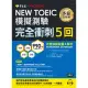 NEW TOEIC多益模擬測驗 完全衝刺5回-試題本+詳解本+1MP3[88折] TAAZE讀冊生活