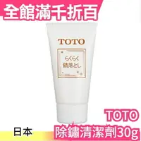 在飛比找樂天市場購物網優惠-日本原裝 TOTO 除鏽清潔劑30g 浴缸 水槽 洗手台 地