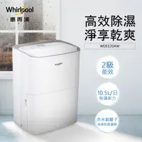 在飛比找HOTAI購優惠-【Whirlpool惠而浦】 WDEE20AW 10.5L除