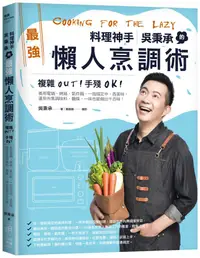 在飛比找誠品線上優惠-料理神手吳秉承的最強懶人烹調術: 複雜OUT! 手殘OK! 