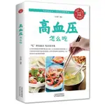 書高血壓怎么吃降高血壓飲食高血糖血脂血壓食品高血壓食療養生書 全新有貨