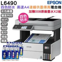 在飛比找ETMall東森購物網優惠-EPSON L6490 四色防水 高速A4傳真複合機+T06