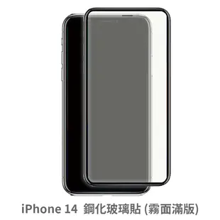 iPhone 14 滿版 保護貼 玻璃貼 抗防爆 鋼化玻璃膜 螢幕保護貼 (2.8折)