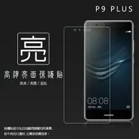 在飛比找樂天市場購物網優惠-亮面螢幕保護貼 華為 HUAWEI P9 Plus 保護貼 