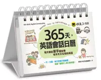 在飛比找博客來優惠-365天，英語會話日曆(免費附贈虛擬點讀筆APP+1CD+防