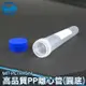 工仔人 高品質PP離心管圓底 塑膠離心管 15ml PCTR15ml