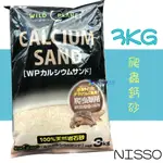 @墨耘@日本 NISSO 尼索 爬蟲鈣砂 3KG $799 N-WPS-310 兩棲 爬蟲 烏龜 蜥蜴 蛇