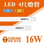 【奇亮科技】歐司朗 OSRAM T8 LED燈管 4尺燈管 16W T8燈管 全電壓 日光燈管 省電燈管含稅 《新版》