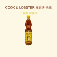 在飛比找蝦皮購物優惠-泰國🇹🇭COOK & LOBSTER 龍蝦牌 魚露 泰國魚露