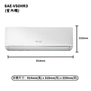 【SANLUX 台灣三洋】 【SAE-V50HR3/SAC-V50HR3】變頻壁掛一對一分離式冷氣(冷暖型)標準安裝