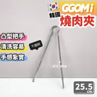 在飛比找蝦皮購物優惠-現貨 日光生活 GGOMI 韓國燒肉夾 烤肉夾 燒肉夾 烤肉