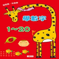 在飛比找momo購物網優惠-【人類童書】學數字1~20(點點玩練習)