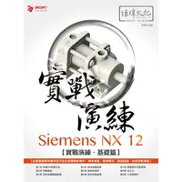 在飛比找墊腳石優惠-Siemens NX 12 實戰演練-基礎篇