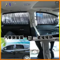 在飛比找蝦皮商城精選優惠-【TX】【下殺】汽車遮陽 汽車窗簾 遮陽簾 側窗簾 汽車遮陽