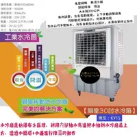 在飛比找蝦皮購物優惠-KY15 工業用 水冷扇 獅皇 30吋水冷扇 工業用冷風扇 