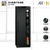 在飛比找Yahoo!奇摩拍賣優惠-收藏家 『AX-180N 全功能電子防潮櫃』電子防潮箱 防潮