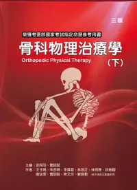 在飛比找誠品線上優惠-骨科物理治療學 下冊 (3版)