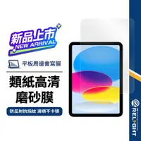 在飛比找蝦皮商城優惠-【日本類紙書寫高清膜】平板書寫膜 適用iPad10(2022