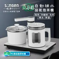 在飛比找松果購物優惠-【SONGEN 松井】雙享泡自動補水品茗泡茶機/快煮壺/電水