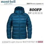 【速捷戶外】日本 MONT-BELL 1101675 LIGHT ALPINE DOWN 女 防風防潑水羽絨外套(藍綠),800FP 鵝絨,MONTBELL