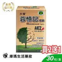 在飛比找樂天市場購物網優惠-(買2送1)【杏輝】蓉憶記膠囊 30粒【庫瑪生活藥妝】