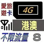 【港澳8天】4G/LTE 不限流量 不限速(不降速) 香港 澳門 吃到飽 8日 網卡 愛旅遊上網卡 H2G8D