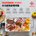 【購物狂】【TELEFUNKEN】德律風根多功能陶瓷電烤盤LT-BBQ213M 電烤爐 燒烤盤 中秋烤肉