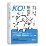 KO！再見，焦慮症！[日]食夢貘 著 擺脫焦慮 教你做有自我的社會人指南 融入社會小練習 讓生活更輕鬆 現代出版社