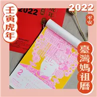 在飛比找TAAZE讀冊生活優惠-2022臺灣媽祖曆/月曆【朱朱藝術創作工作室 】