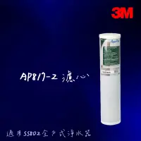 在飛比找蝦皮購物優惠-【3M】全戶式活性碳濾心AP817-2 （適用SS802全戶