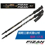 【義大利 FIZAN】超輕三節式登山杖 2入組(單支.僅158G.132CM)-高強度鋁合金/FZS21.7102.WLC 貓咪