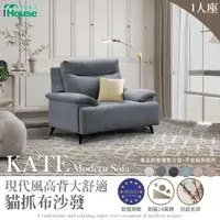 在飛比找momo購物網優惠-【IHouse】Kate 現代風高背大舒適 貓抓布沙發 1人