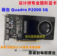 在飛比找Yahoo!奇摩拍賣優惠-電腦零件麗臺Quadro P2000 P4000 5G 8G