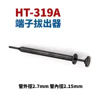 在飛比找樂天市場購物網優惠-【Suey】台灣製 HT-319A 端子拔出器 管外徑2.7