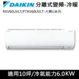 在飛比找遠傳friDay購物精選優惠-送吹風機)DAIKIN大金變頻10坪【大關U系列】冷暖分離式