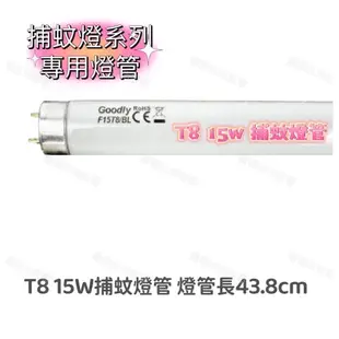 【零件賣場】商品可通用於 安寶 AB-9030 藍光 燈管 捕蚊燈燈管 T8 15W 此賣場不售 捕蚊燈 F15T8