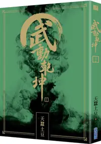 在飛比找蝦皮商城優惠-武動乾坤 二十五/天蠶土豆 eslite誠品