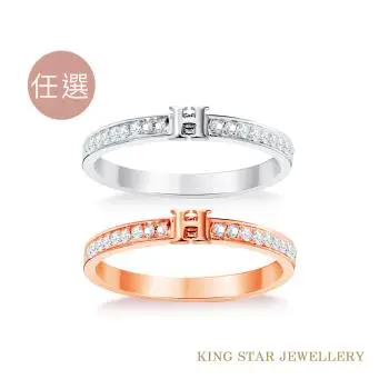 King Star H款鑽石線戒-2款任選