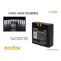 在飛比找樂天市場購物網優惠-【eYe攝影】Godox 神牛 V860 V850 II V