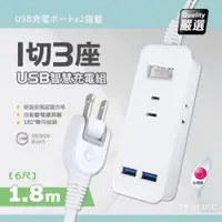 在飛比找ETMall東森購物網優惠-【台灣製造 新版安規】1切3座延長線/2USB智慧型充電組/